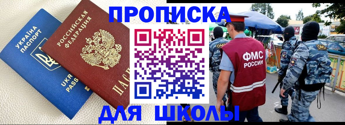 прописка для школы в Абазе